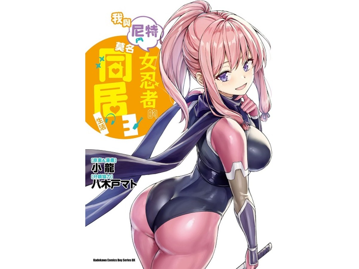 我與尼特女忍者的莫名同居生活（３）