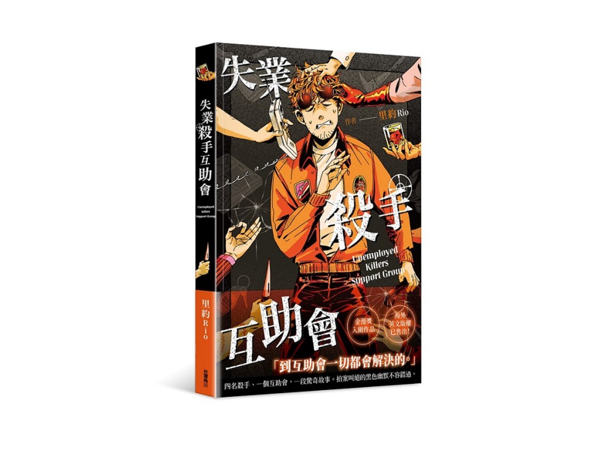 失業殺手互助會（全）