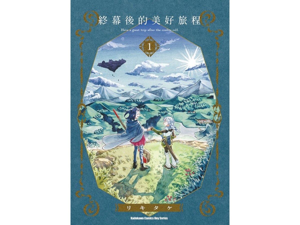 終幕後的美好旅程（１）