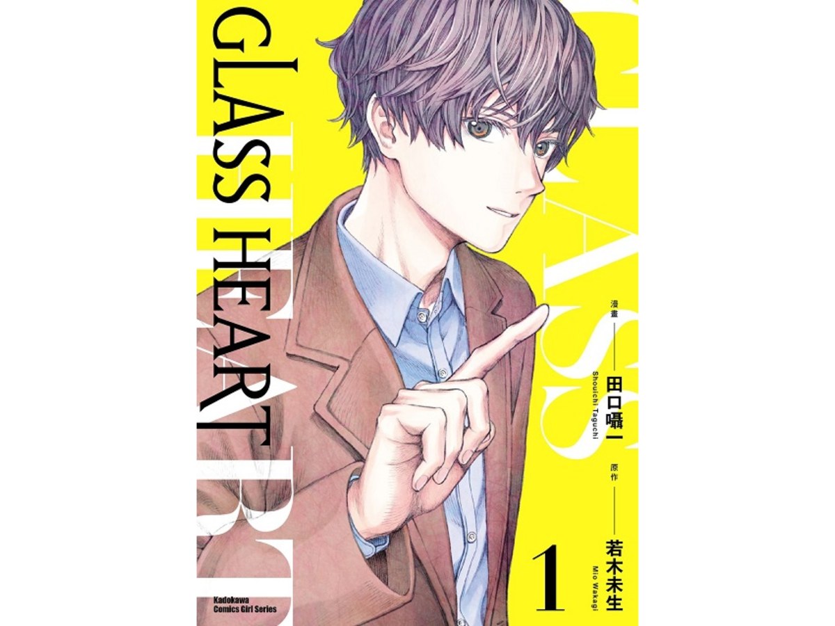 GLASS HEART（１）