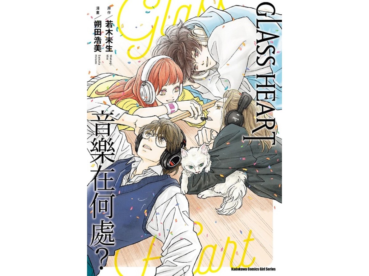 GLASS HEART 音樂在何處？（全）