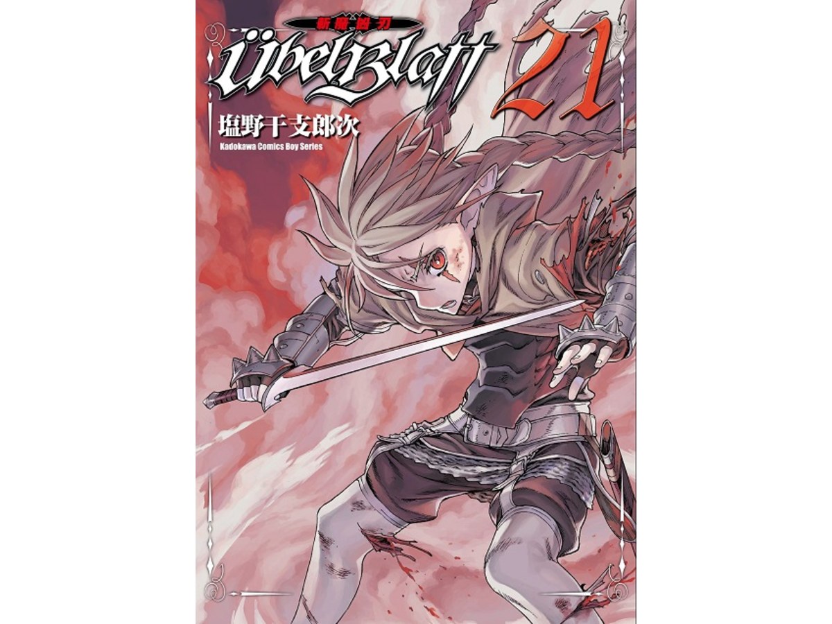 Ubel Blatt ～斬魔凶刃～（２１）
