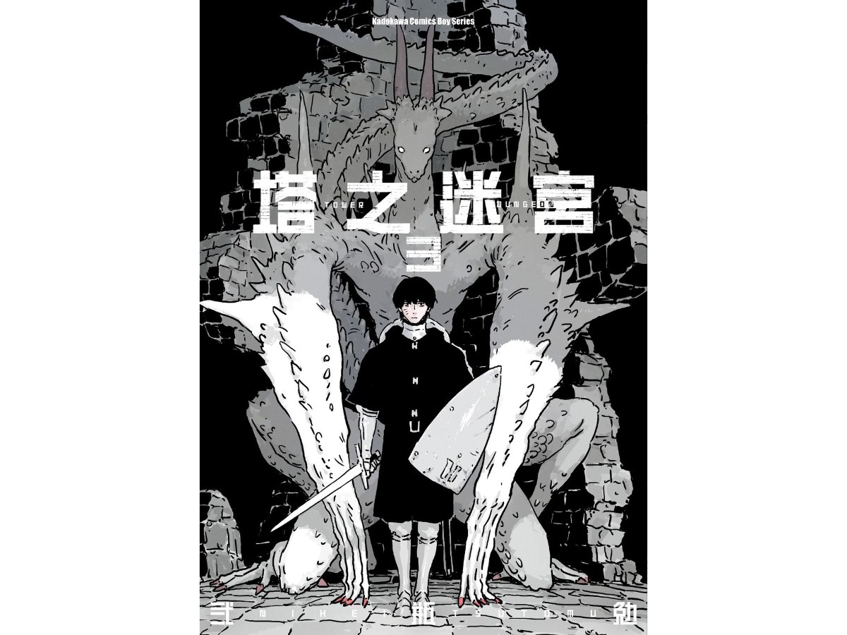 塔之迷宮（３）