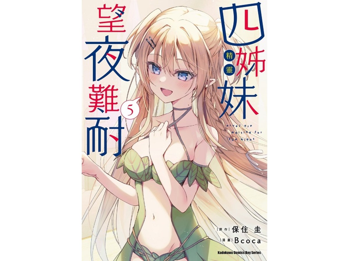 四姊妹望夜難耐（５）