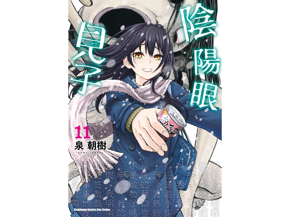 陰陽眼見子（１１）