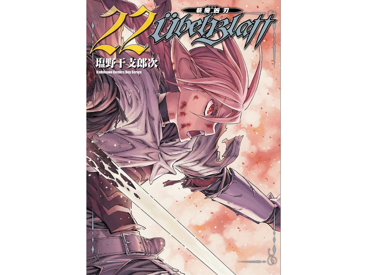 Ubel Blatt ～斬魔凶刃～（２２）