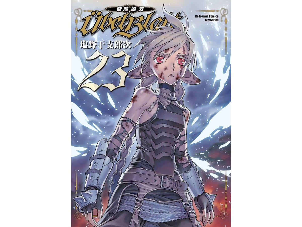 Ubel Blatt ～斬魔凶刃～（２３）完
