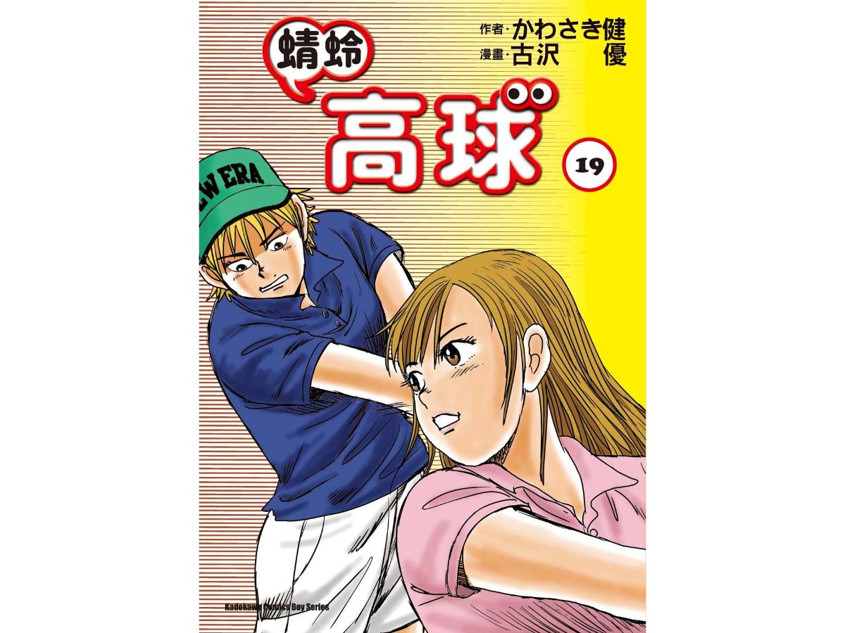 蜻蛉高球 （１９）