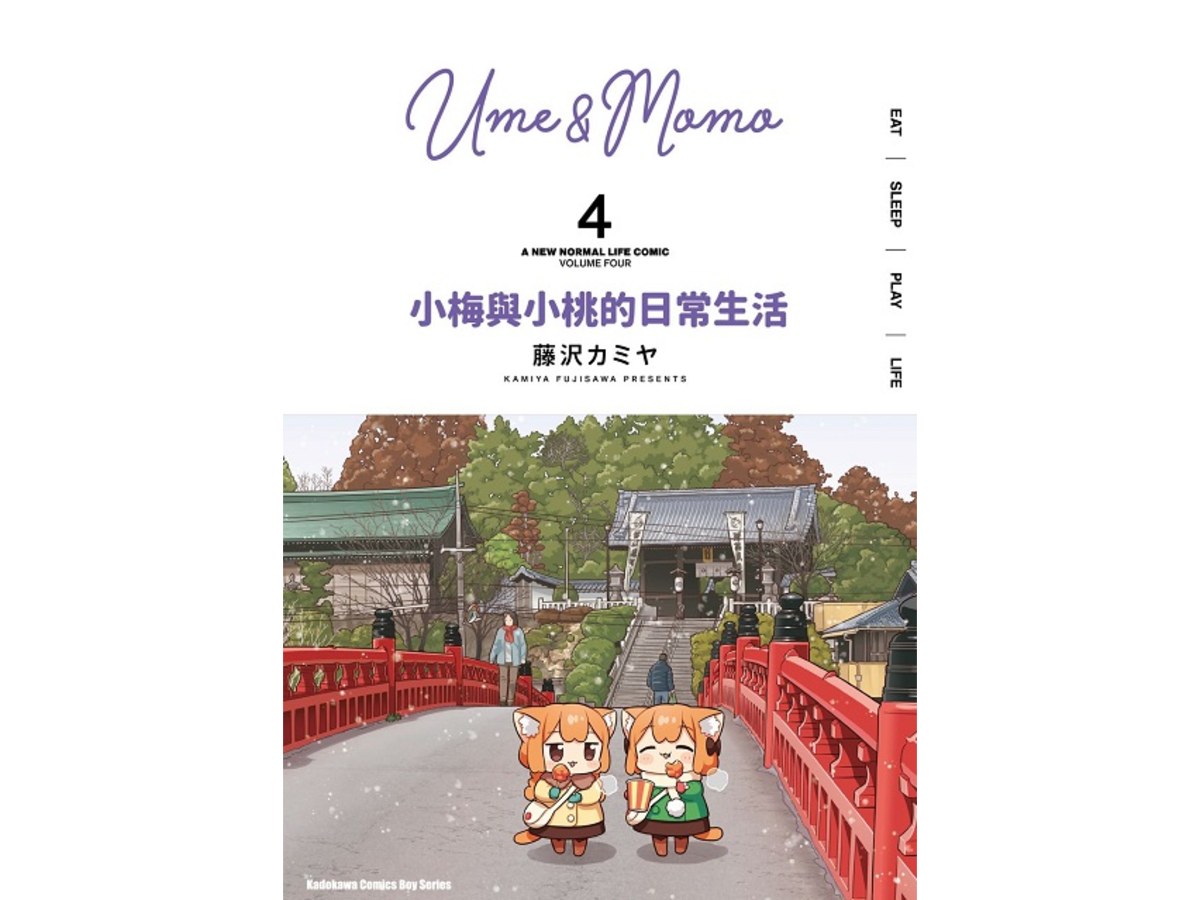 小梅與小桃的日常生活（４）