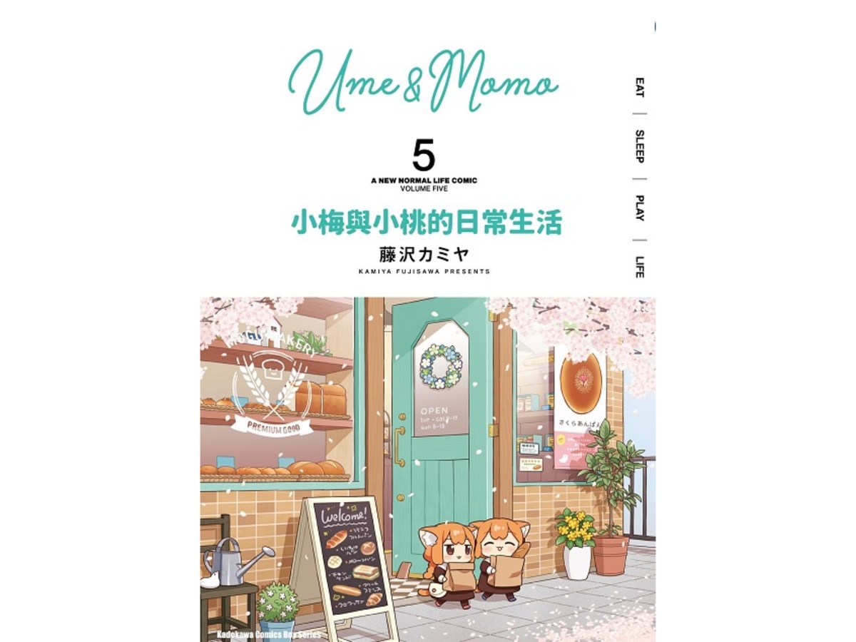 小梅與小桃的日常生活（５）