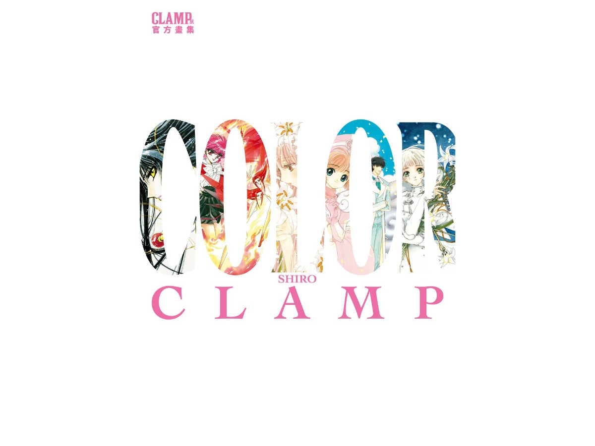 CLAMP展官方畫集 COLOR SHIRO