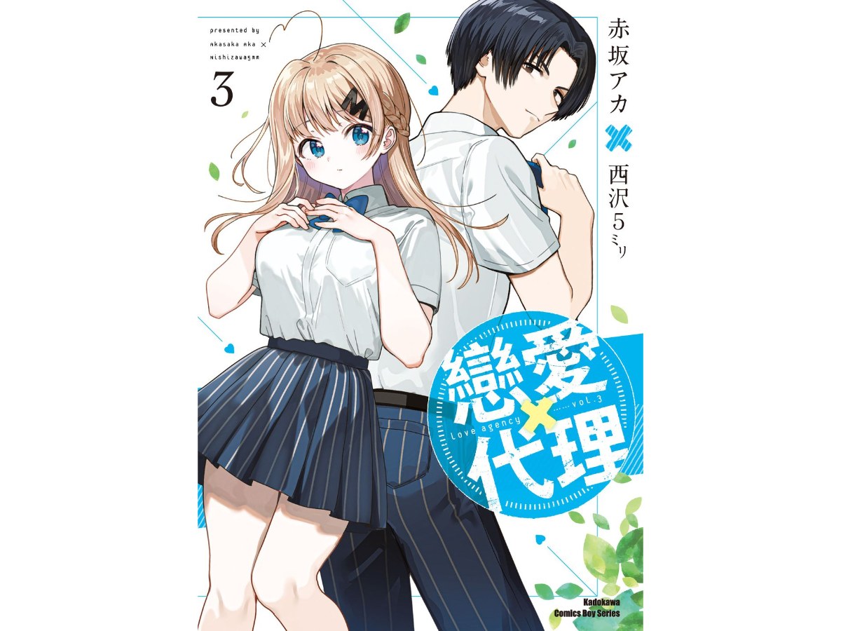 戀愛代理（３）
