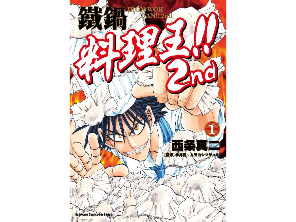鐵鍋料理王!! 2nd（１）