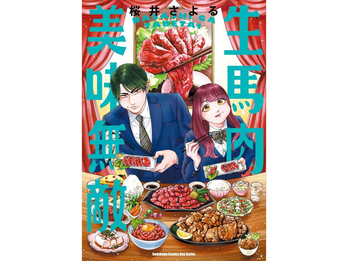 生馬肉美味無敵（全）