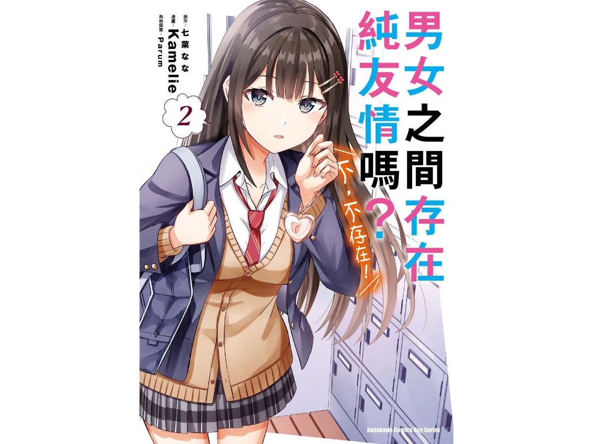 男女之間存在純友情嗎？（不，不存在！） （２）
