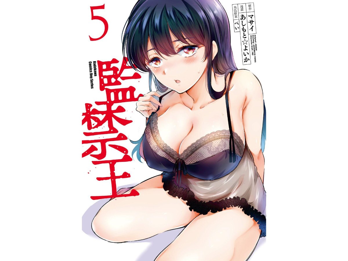 監禁王（５）
