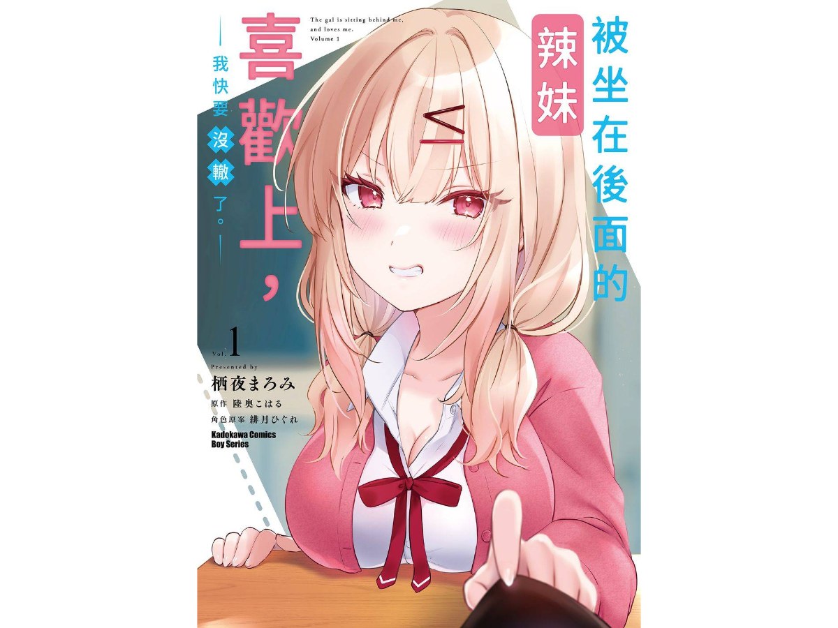 被坐在後面的辣妹喜歡上，我快要沒轍了。（１）