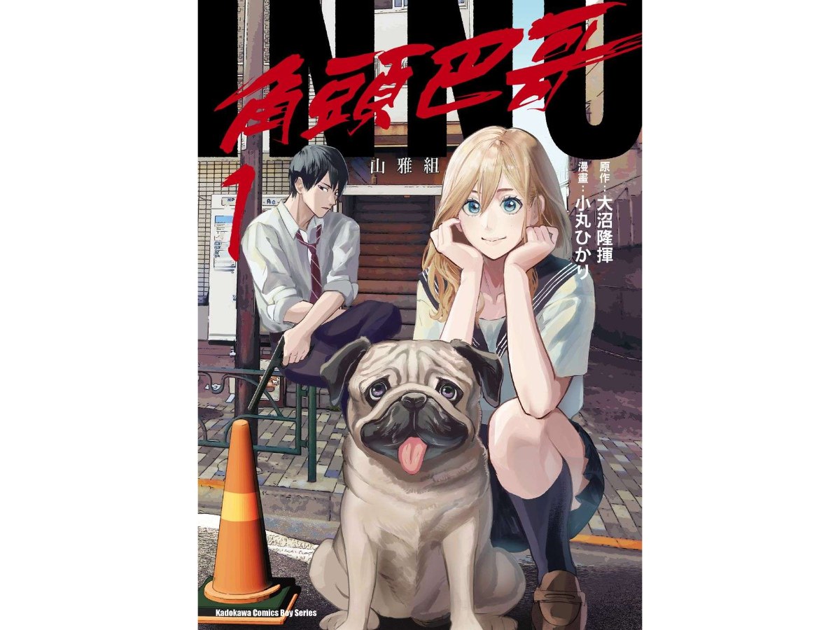 INNU角頭巴哥（１）