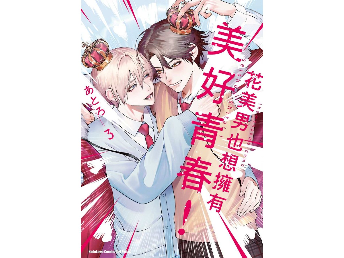 花美男也想擁有美好青春！（３）完