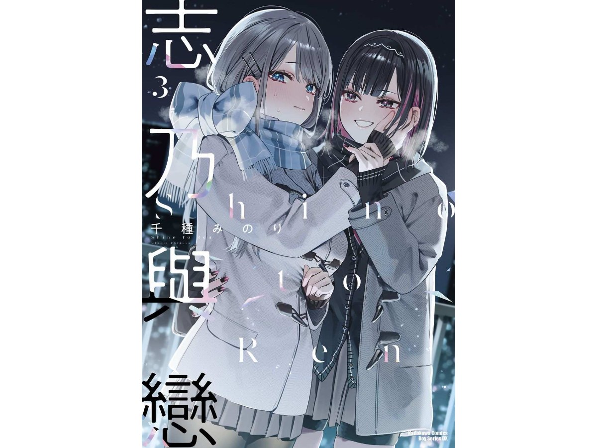 志乃與戀（３）