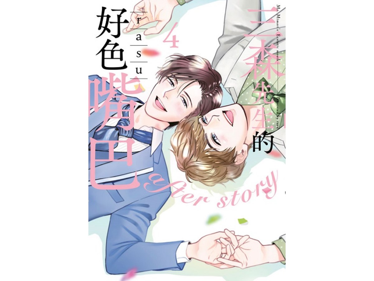 三森先生的好色嘴巴（４）完
