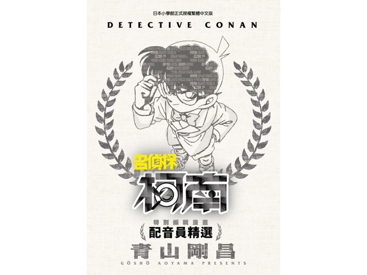 特別編輯漫畫名偵探柯南配音員精選（全）
