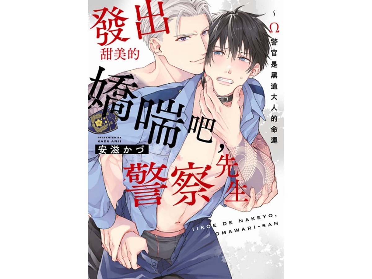 發出甜美的嬌喘吧，警察先生?Ω警官是黑道大人的命運（全）