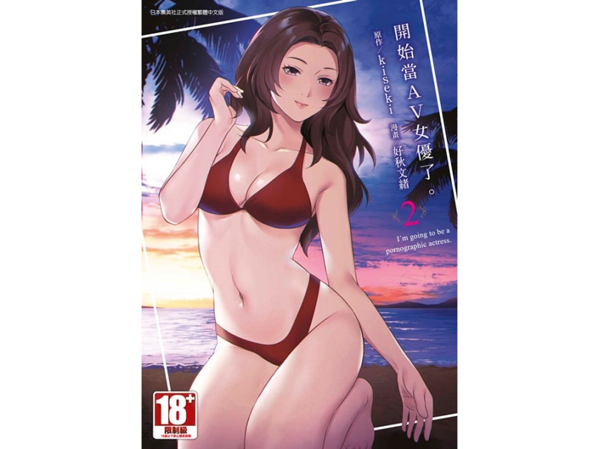 開始當AV女優了（２）完