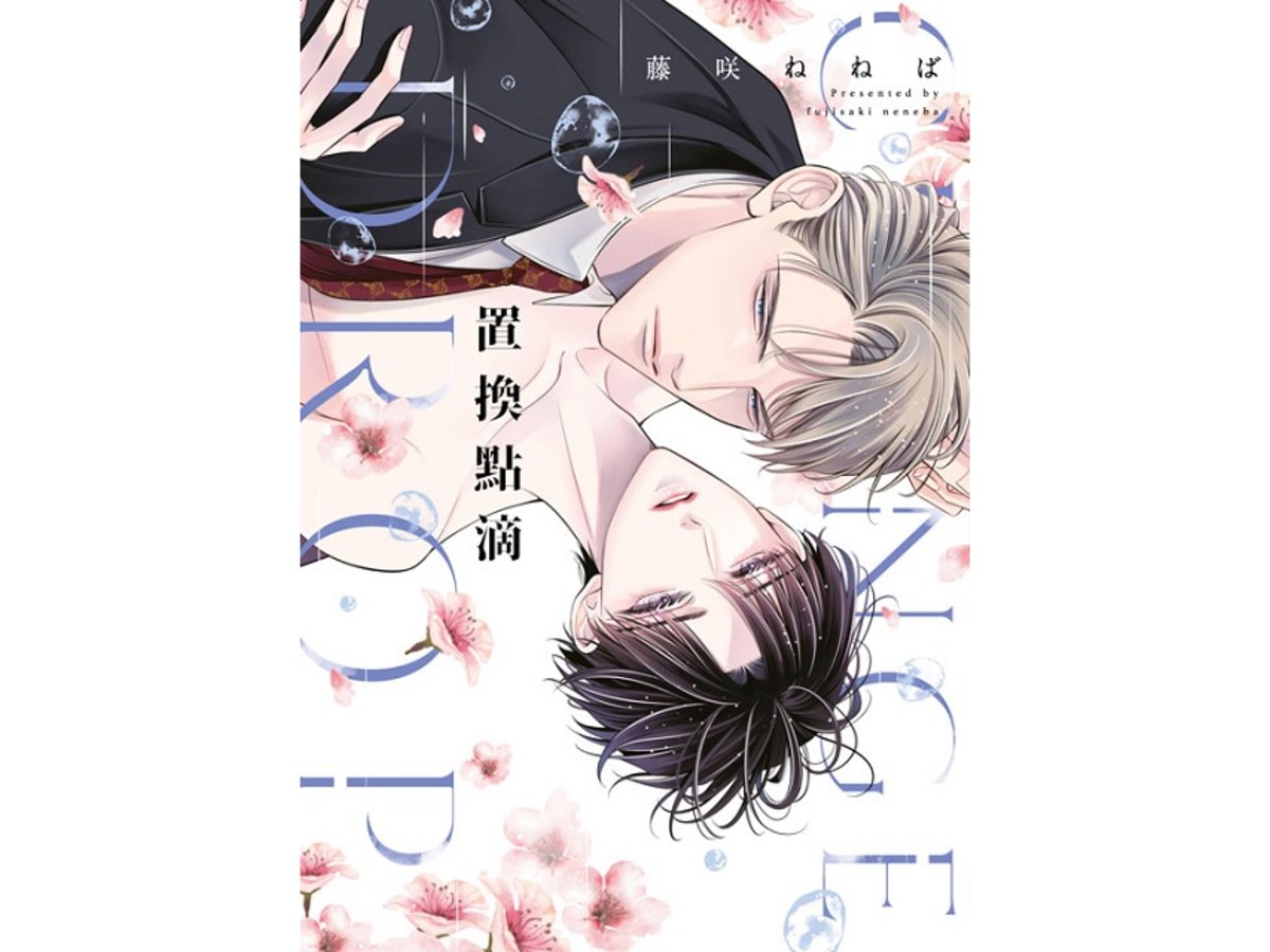 置換點滴（全）