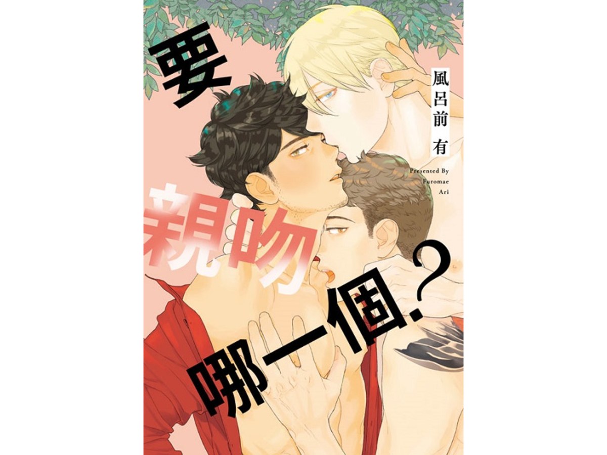 要親吻哪一個？（全）