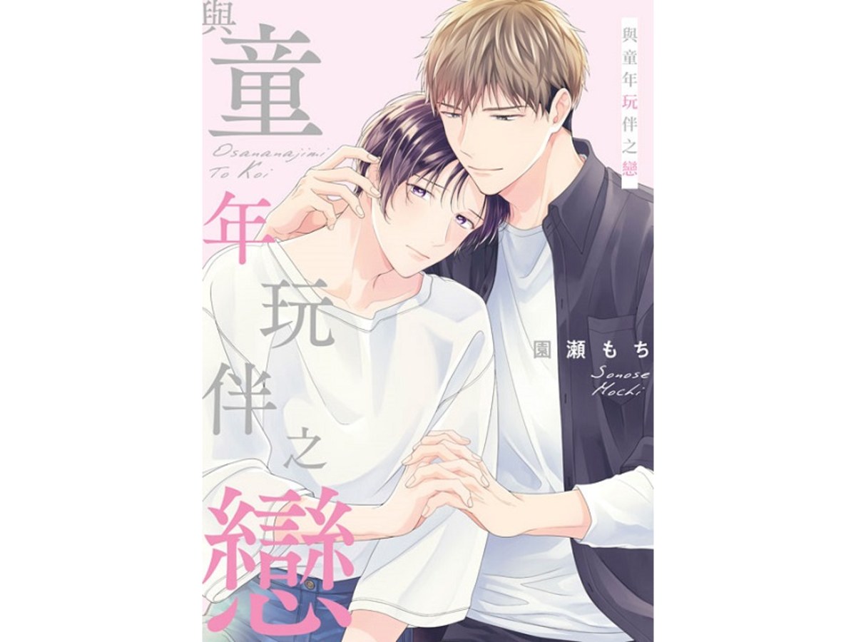 與童年玩伴之戀（全）