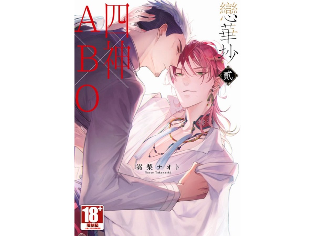 戀華抄《四神×ABO》（２）