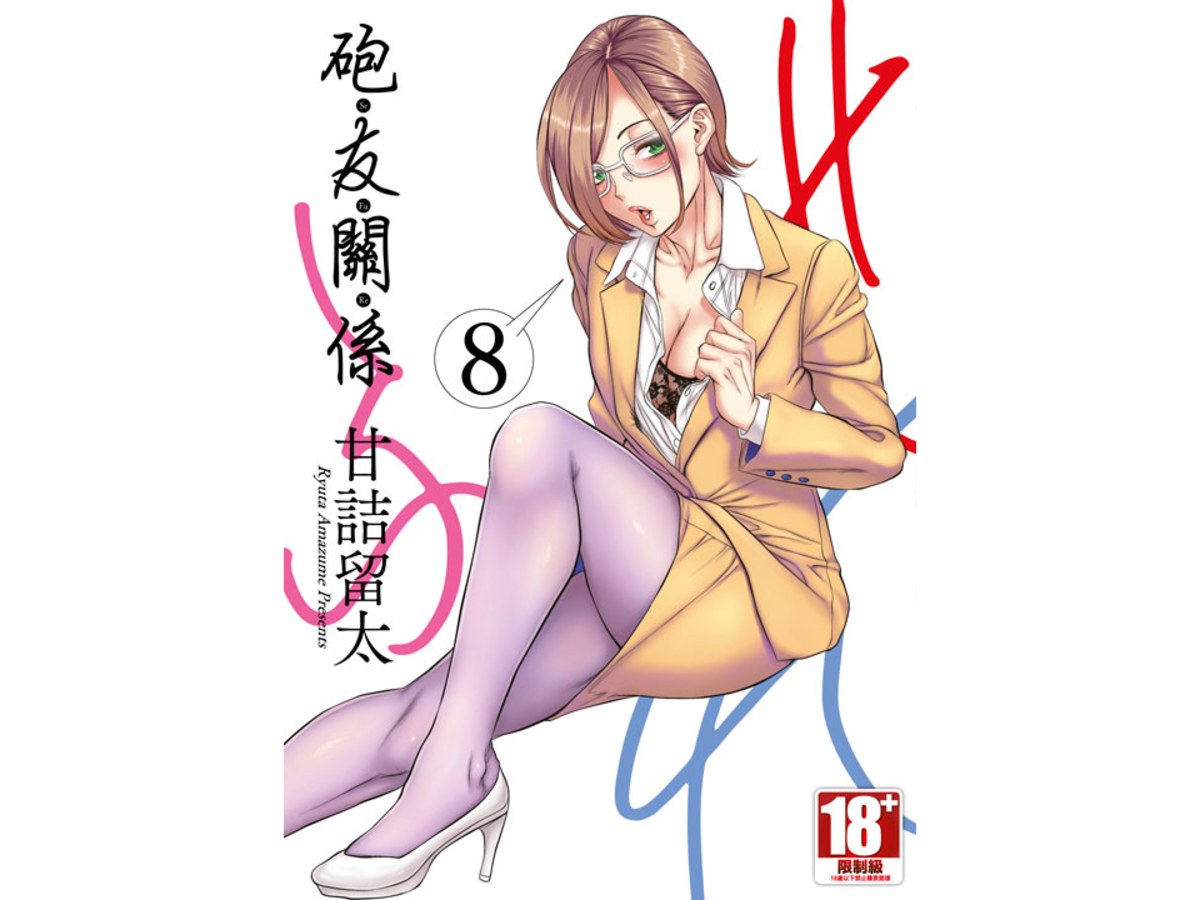 砲友關係（８）