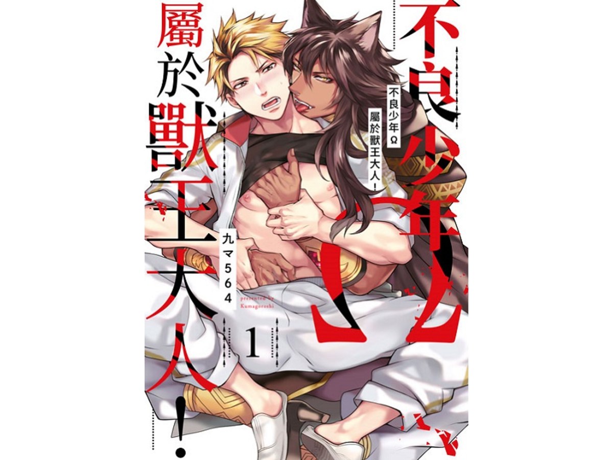 不良少年Ω屬於獸王大人！（１）