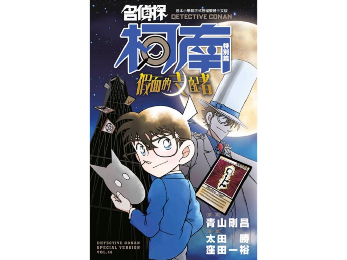 名偵探柯南特別篇(48)假面的支配者