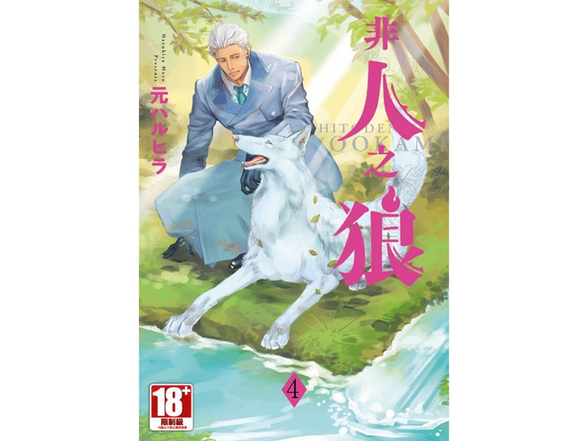 非人之狼（４）完