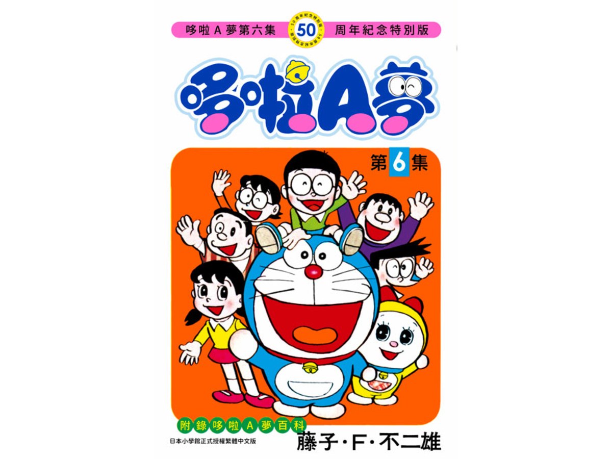 哆啦A夢（０６）50周年紀念特別版