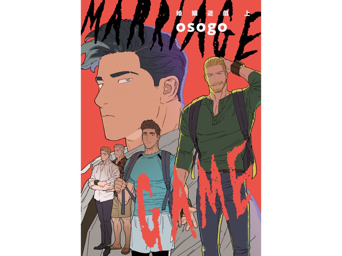 婚姻遊戲 Marriage Game（上）