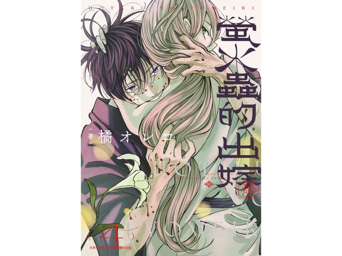 螢火蟲的出嫁（４）