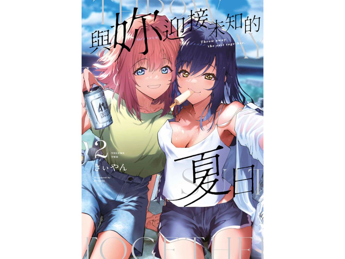 與妳迎接未知的夏日（２）