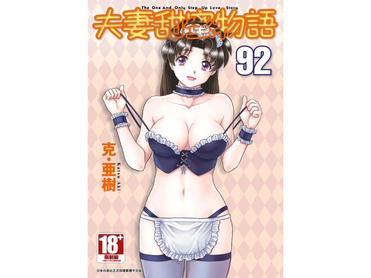 夫妻甜蜜物語-Step Up Love Story-(92)