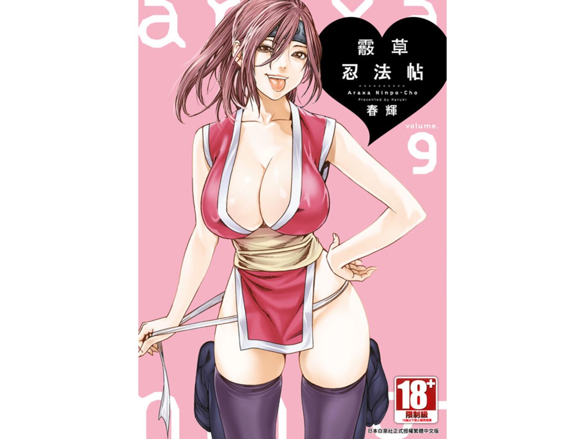 霰草忍法帖（９）