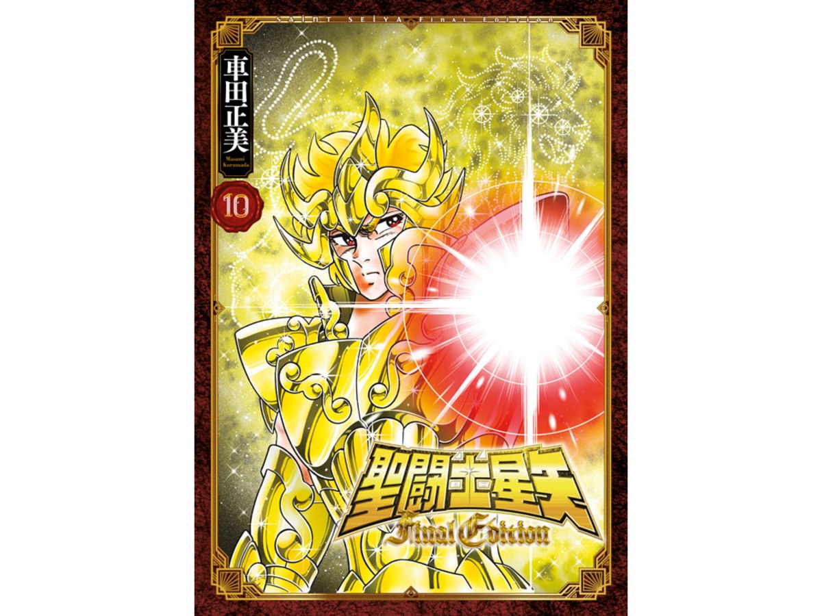 聖鬥士星矢FINAL EDITION（１０）
