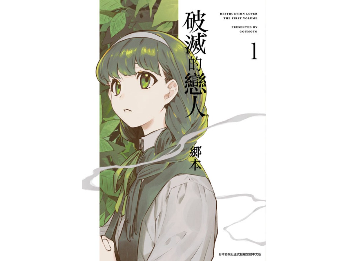 破滅的戀人（１）