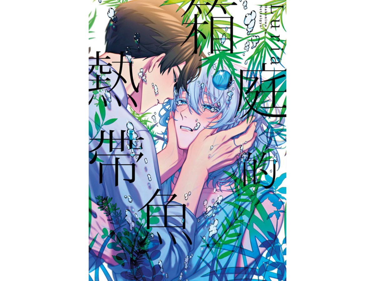 箱庭的熱帶魚（全）特典版