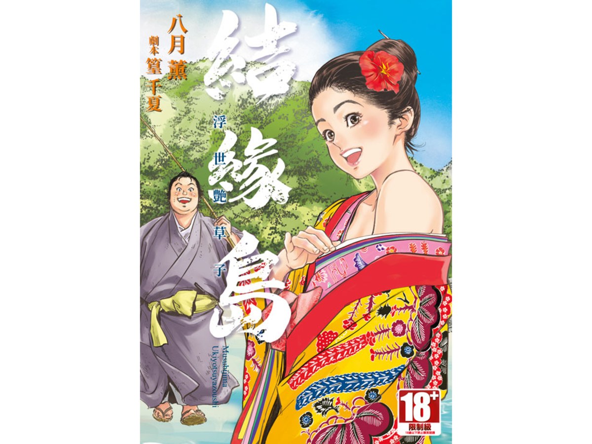 結緣島 浮世艷草子（全）