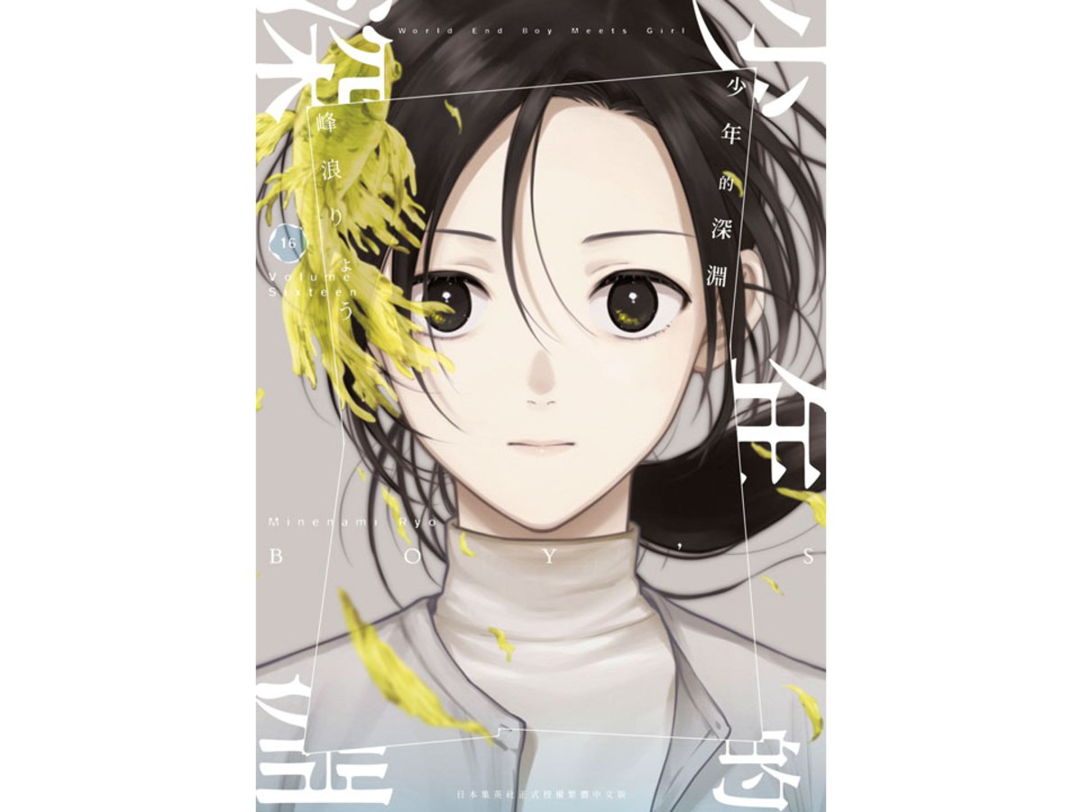 少年的深淵（１６）