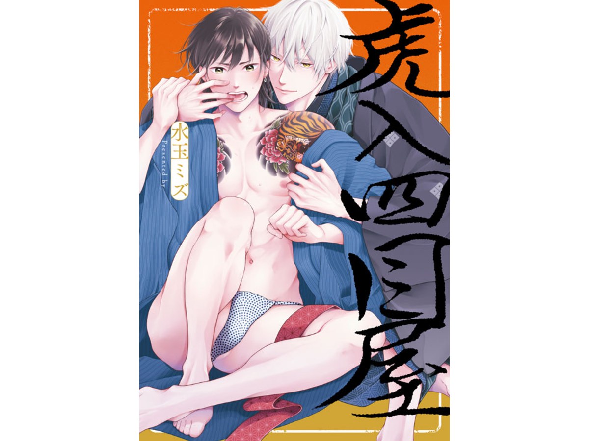 虎入四目屋（全）