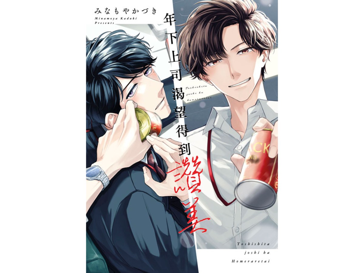 年下上司渴望得到讚美（全）特典版
