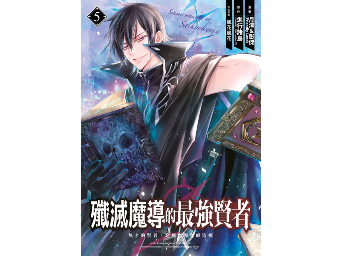 殲滅魔導的最強賢者 無才的賢者，窮極魔導登峰造極（５）